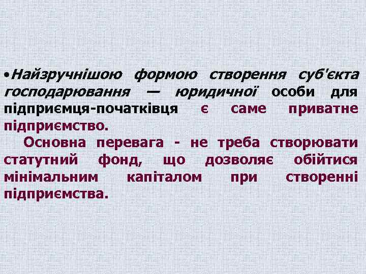  • Найзручнішою формою створення суб'єкта господарювання — юридичної особи для підприємця початківця є