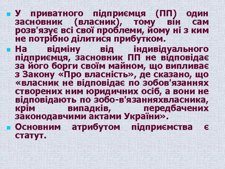 n n n У приватного підприємця (ПП) один засновник (власник), тому він сам розв'язує