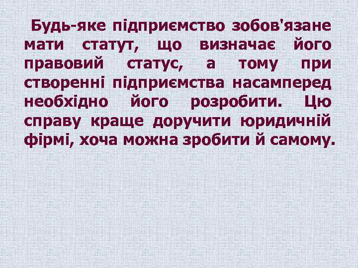 Будь яке підприємство зобов'язане мати статут, що визначає його правовий статус, а тому при