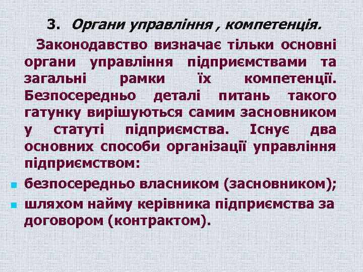 n n 3. Органи управління , компетенція. Законодавство визначає тільки основні органи управління підприємствами