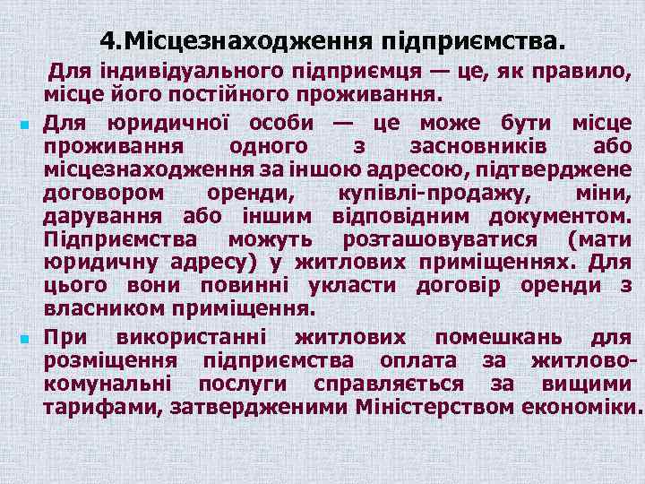 4. Місцезнаходження підприємства. n n Для індивідуального підприємця — це, як правило, місце його