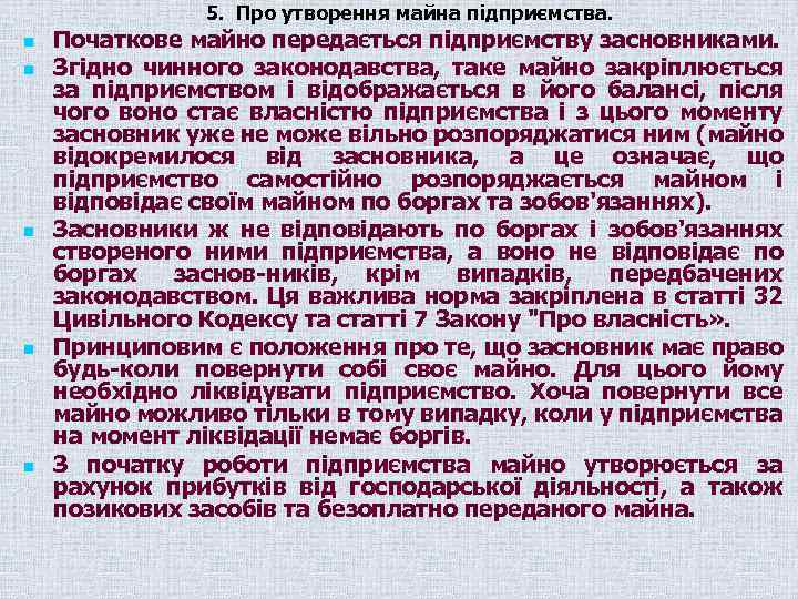 5. Про утворення майна підприємства. n n n Початкове майно передається підприємству засновниками. Згідно