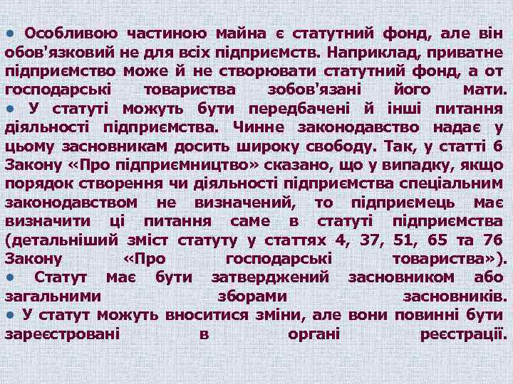  • Особливою частиною майна є статутний фонд, але він обов'язковий не для всіх