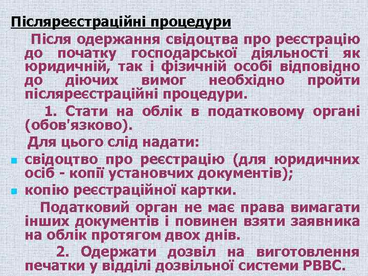 Післяреєстраційні процедури Після одержання свідоцтва про реєстрацію до початку господарської діяльності як юридичній, так