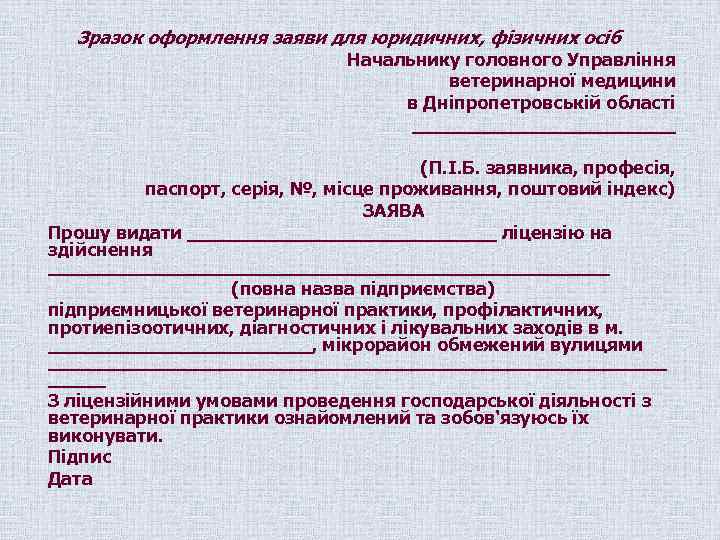 Зразок оформлення заяви для юридичних, фізичних осіб Начальнику головного Управління ветеринарної медицини в Дніпропетровській