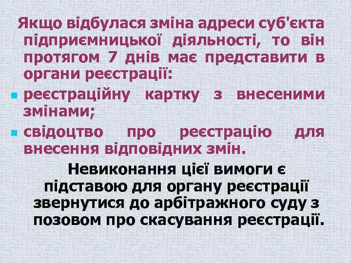 Якщо відбулася зміна адреси суб'єкта підприємницької діяльності, то він протягом 7 днів має представити