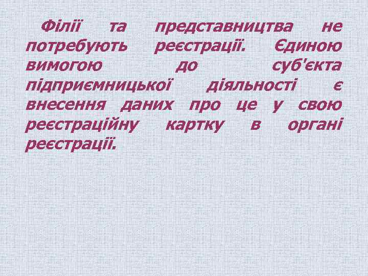 Філії та представництва не потребують реєстрації. Єдиною вимогою до суб'єкта підприємницької діяльності є внесення