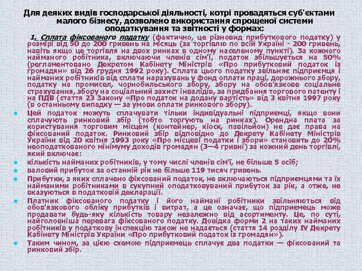 Для деяких видів господарської діяльності, котрі провадяться суб'єктами малого бізнесу, дозволено використання спрощеної системи