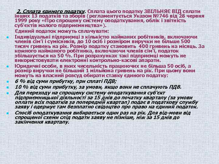 2. Сплата єдиного податку. Сплата цього податку ЗВІЛЬНЯЄ ВІД сплати n n n інших