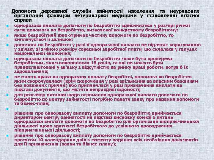 Допомога державної служби зайнятості населення та неурядових організацій фахівцям ветеринарної медицини у становленні власної