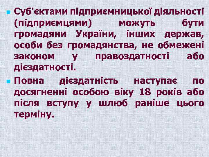 n n Суб'єктами підприємницької діяльності (підприємцями) можуть бути громадяни України, інших держав, особи без