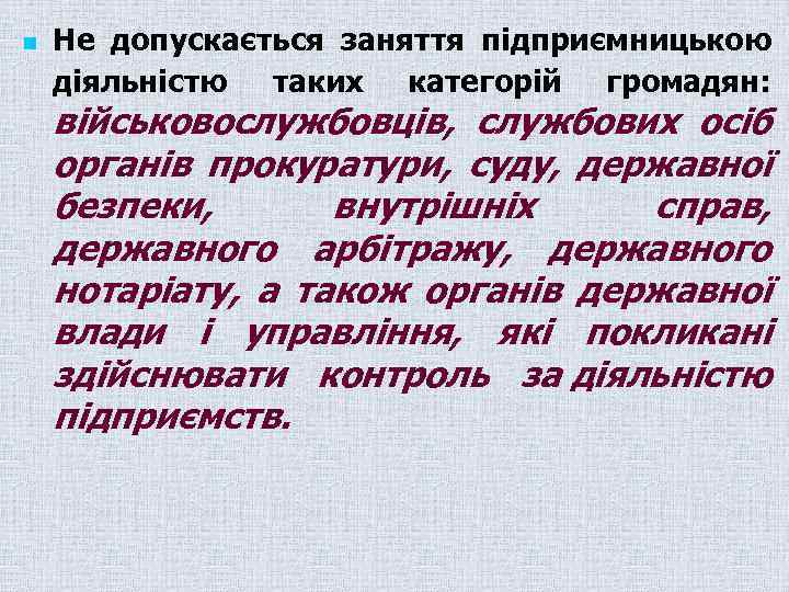 n Не допускається заняття підприємницькою діяльністю таких категорій громадян: військовослужбовців, службових осіб органів прокуратури,