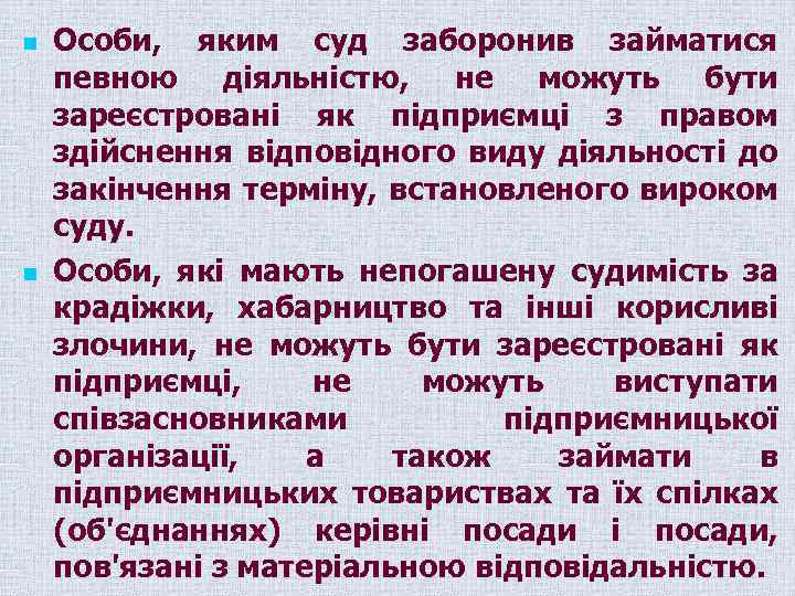 n n Особи, яким суд заборонив займатися певною діяльністю, не можуть бути зареєстровані як