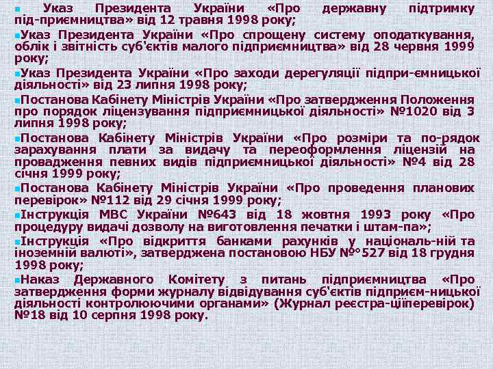 Указ Президента України «Про державну підтримку під приємництва» від 12 травня 1998 року; n.