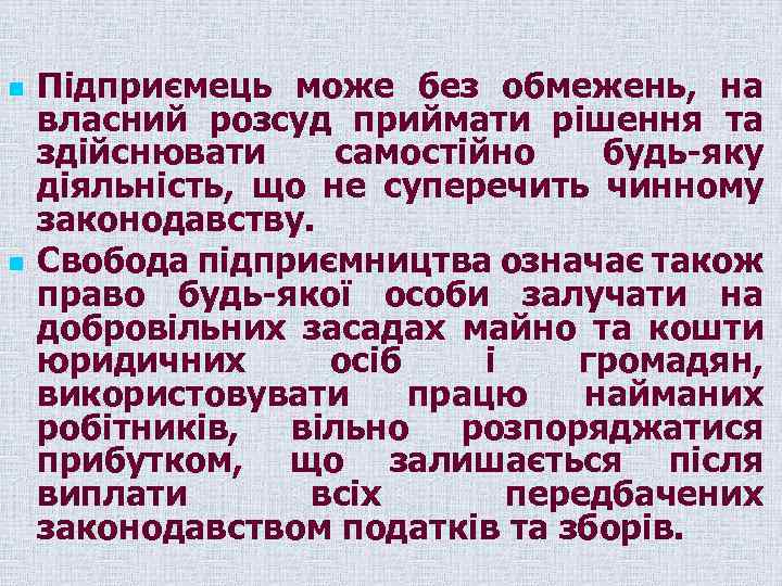 n n Підприємець може без обмежень, на власний розсуд приймати рішення та здійснювати самостійно