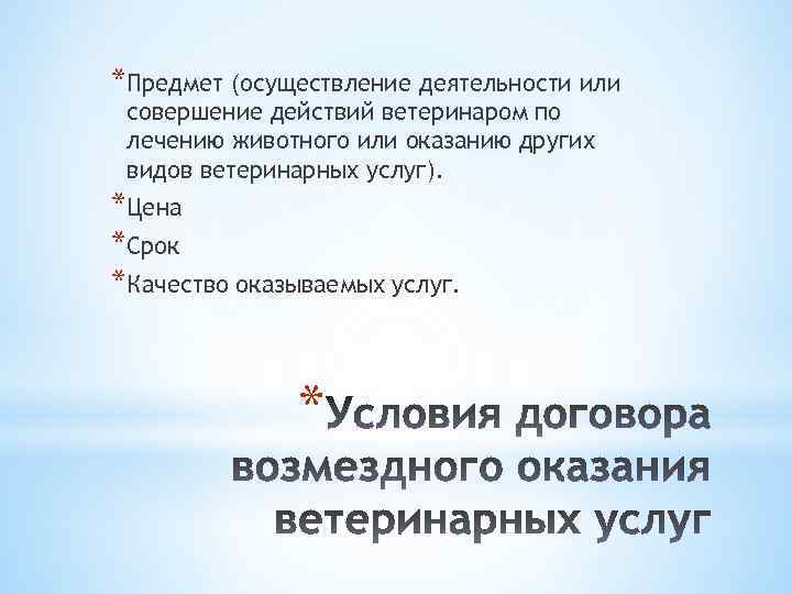 *Предмет (осуществление деятельности или совершение действий ветеринаром по лечению животного или оказанию других видов