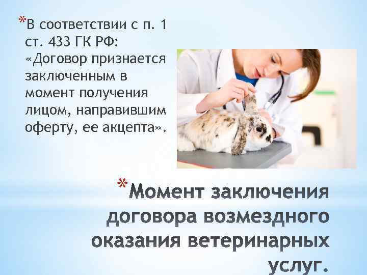 *В соответствии с п. 1 ст. 433 ГК РФ: «Договор признается заключенным в момент