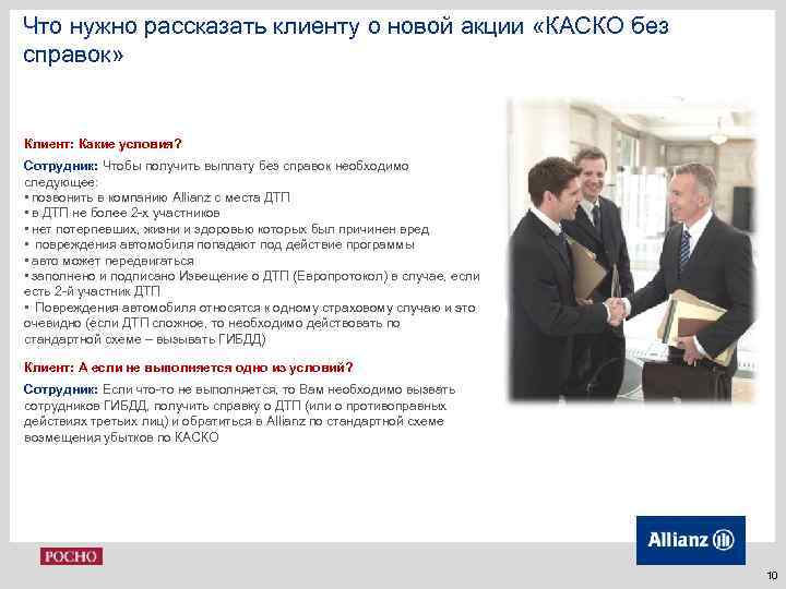 Что нужно рассказать клиенту о новой акции «КАСКО без справок» Клиент: Какие условия? Сотрудник: