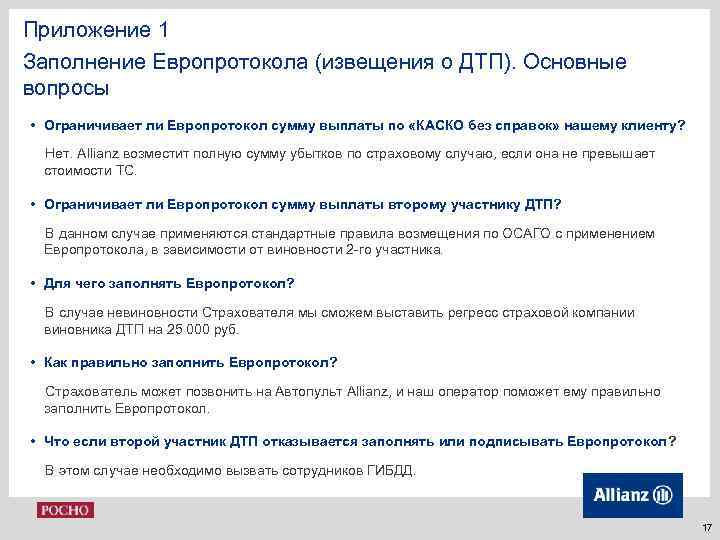 Приложение 1 Заполнение Европротокола (извещения о ДТП). Основные вопросы • Ограничивает ли Европротокол сумму