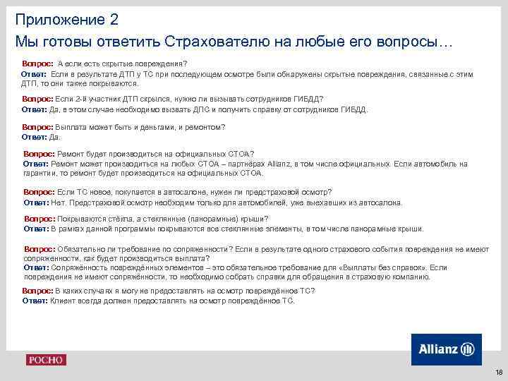 Приложение 2 Мы готовы ответить Страхователю на любые его вопросы… Вопрос: А если есть