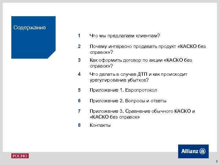 Содержание 1 Что мы предлагаем клиентам? 2 Почему интересно продавать продукт «КАСКО без справок»