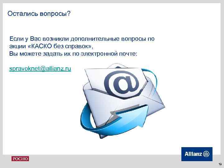Остались вопросы? Если у Вас возникли дополнительные вопросы по акции «КАСКО без справок» ,