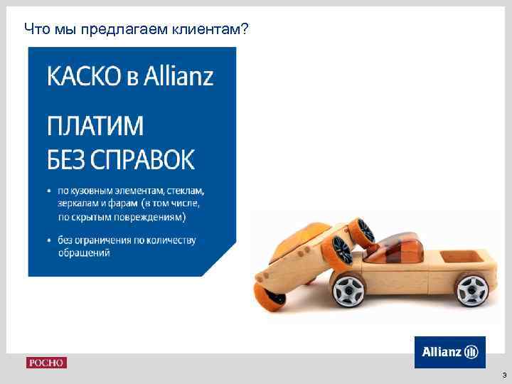 Что мы предлагаем клиентам? «Выплаты без 3 