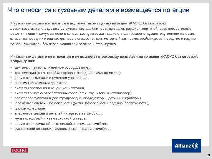 Что относится к кузовным деталям и возмещается по акции К кузовным деталям относятся и