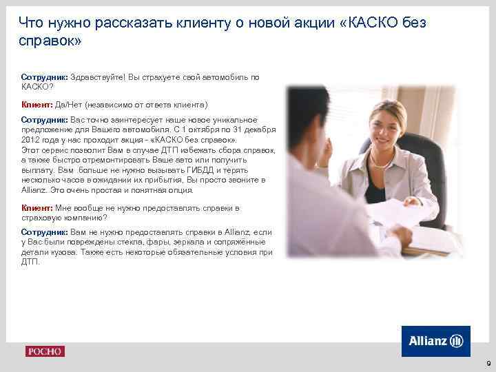 Что нужно рассказать клиенту о новой акции «КАСКО без справок» Сотрудник: Здравствуйте! Вы страхуете