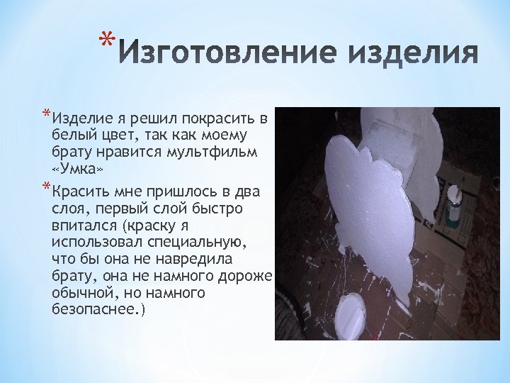 * *Изделие я решил покрасить в белый цвет, так как моему брату нравится мультфильм