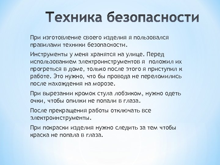 Техника безопасности в проекте по технологии