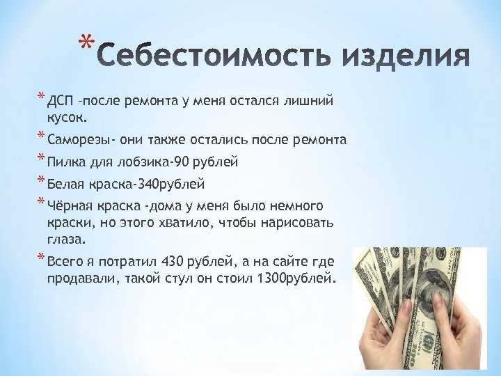 * * ДСП –после ремонта у меня остался лишний кусок. * Саморезы- они также