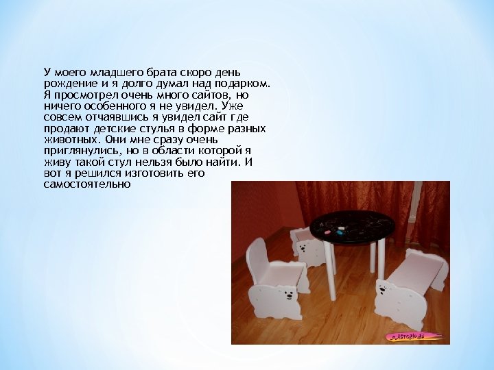 У моего младшего брата скоро день рождение и я долго думал над подарком. Я