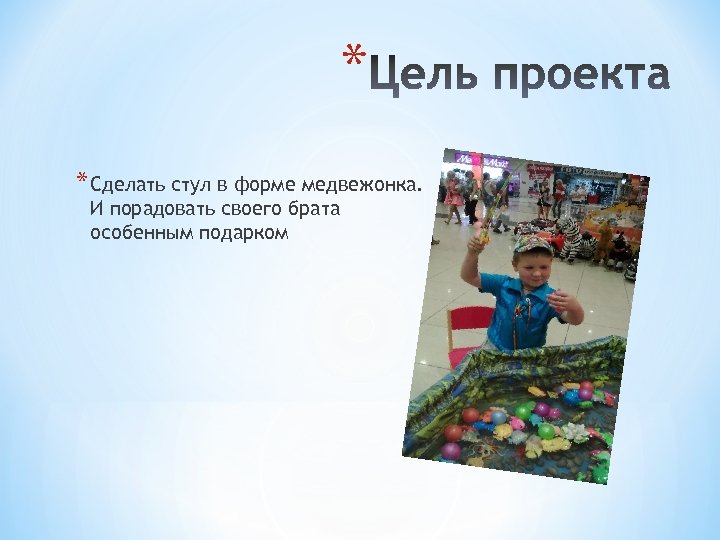 * * Сделать стул в форме медвежонка. И порадовать своего брата особенным подарком 