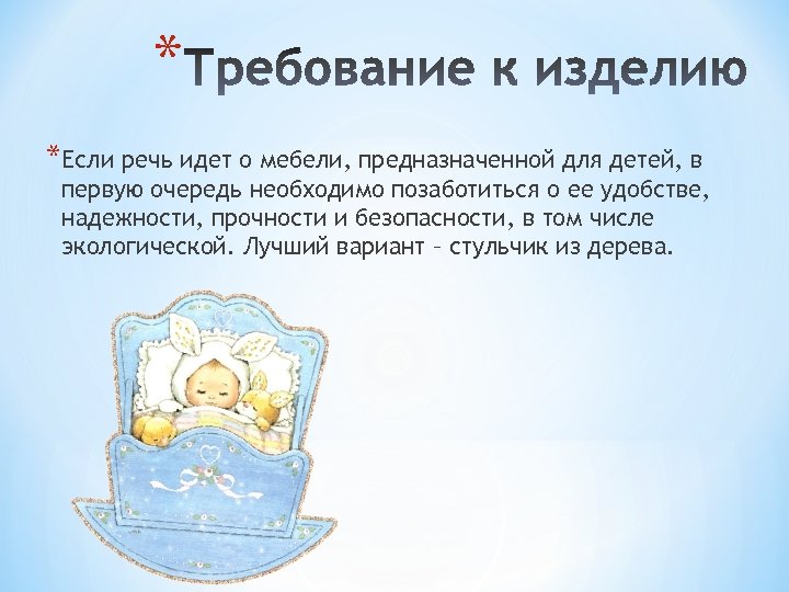 * *Если речь идет о мебели, предназначенной для детей, в первую очередь необходимо позаботиться