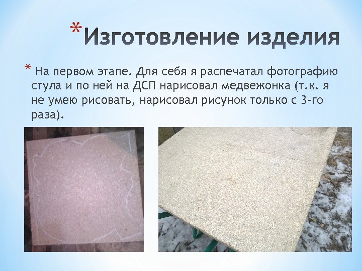 * * На первом этапе. Для себя я распечатал фотографию стула и по ней