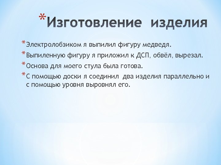 * *Электролобзиком я выпилил фигуру медведя. *Выпиленную фигуру я приложил к ДСП, обвёл, вырезал.
