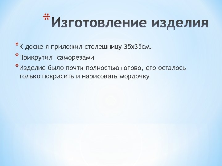 * *К доске я приложил столешницу 35 х35 см. *Прикрутил саморезами *Изделие было почти