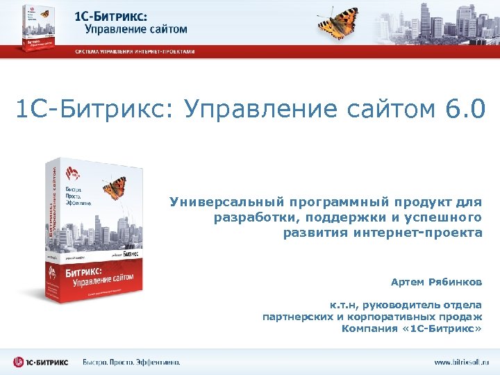 1 C-Битрикс: Управление сайтом 6. 0 Универсальный программный продукт для разработки, поддержки и успешного