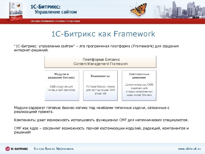 1 С-Битрикс как Framework “ 1 С-Битрикс: управление сайтом” – это программная платформа (Framework)