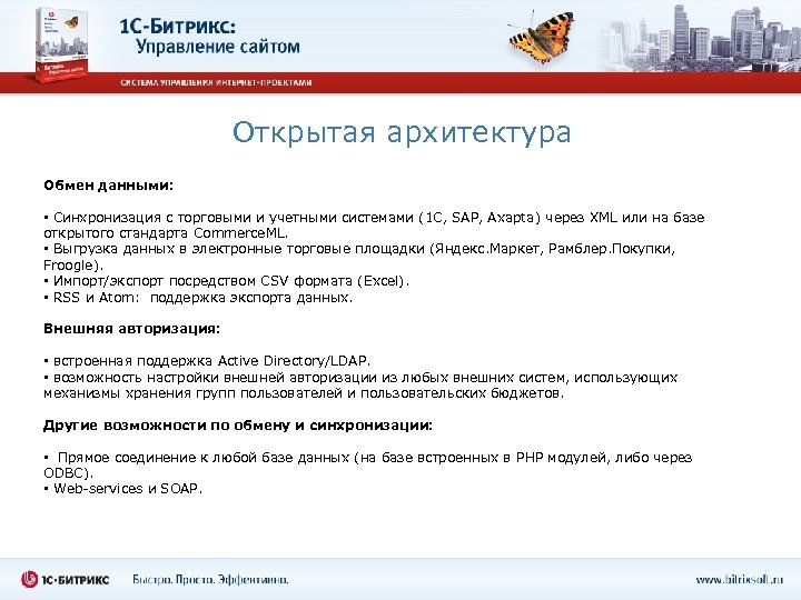 Открытая архитектура Обмен данными: • Синхронизация с торговыми и учетными системами (1 C, SAP,