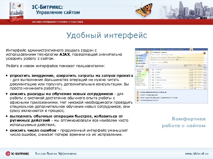 Удобный интерфейс Интерфейс административного раздела создан с использованием технологии AJAX, позволяющей значительно ускорить работу