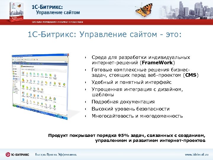 1 С-Битрикс: Управление сайтом - это: • Среда для разработки индивидуальных интернет-решений (Frame. Work)