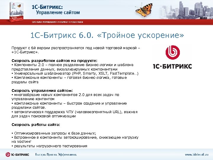 1 С-Битрикс 6. 0. «Тройное ускорение» Продукт с 6 й версии распространяется под новой