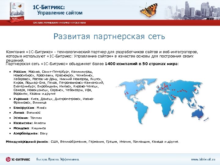 Развитая партнерская сеть Компания « 1 C-Битрикс» - технологический партнер для разработчиков сайтов и