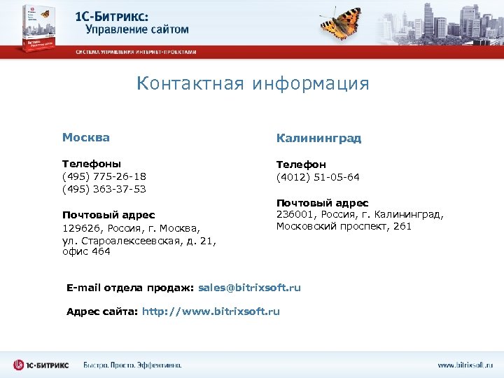 Контактная информация Москва Калининград Телефоны (495) 775 -26 -18 (495) 363 -37 -53 Телефон