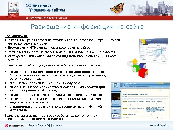 Размещение информации на сайте Возможности: • Визуальный режим создания структуры сайта: разделов и страниц,