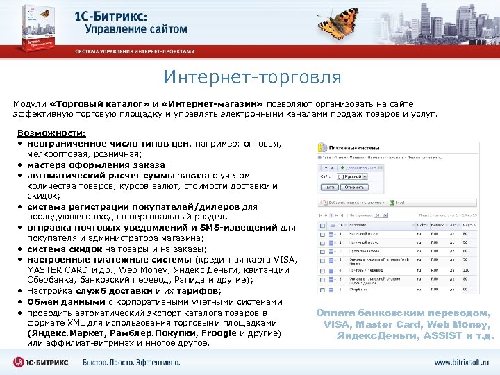 Интернет-торговля Модули «Торговый каталог» и «Интернет-магазин» позволяют организовать на сайте эффективную торговую площадку и