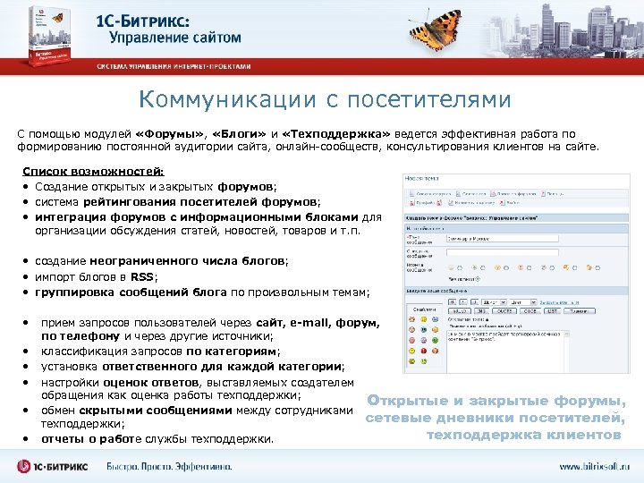 Коммуникации с посетителями С помощью модулей «Форумы» , «Блоги» и «Техподдержка» ведется эффективная работа