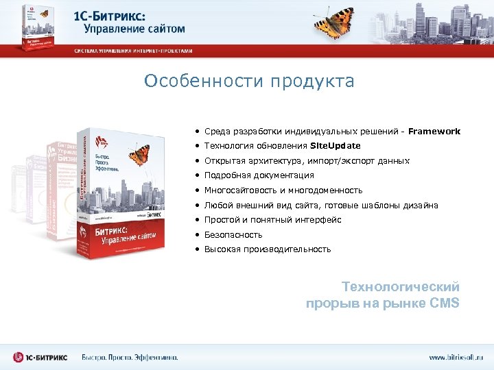 Особенности продукта • Среда разработки индивидуальных решений - Framework • Технология обновления Site. Update